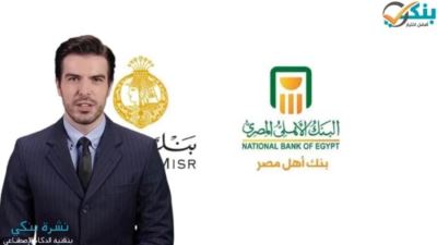 «الأهلي المصري» و«مصر» يطرحان شهادة ادخار جديدة بفائدة 25%