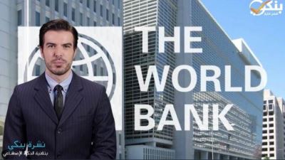 البنك الدولي : الإصلاحات الاقتصادية التي تنفذها مصر ستساعدها على تجاوز الأزمة العالمية
