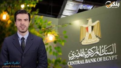 البنك المركزي: دخول مستثمرين أجانب بـ925 مليون دولار للسوق المصري منذ الأربعاء الماضي