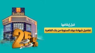 قبل إيقاف طرحها .. تفاصيل شهادة جولد السنوية من بنك القاهرة