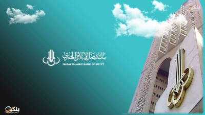 مواعيد عمل بنك فيصل الإسلامي في رمضان 2023