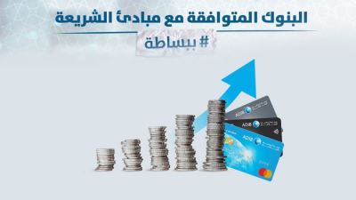 مصرف أبوظبي الإسلامي ينشر تعريف البنوك المتوافقة مع مبادئ الشريعة