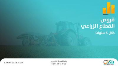 البنوك تضخ 45.25 مليار جنيه قروض للقطاع الزراعي خلال 5 سنوات