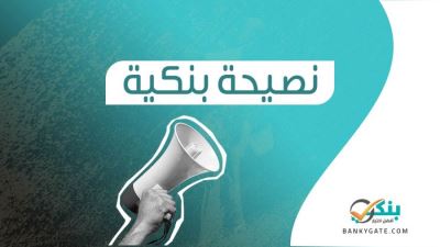 نصيحة بنكية: الحد من الديون وطرق السداد