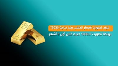 كيف تطورت أسعار الذهب منذ بداية 2023؟