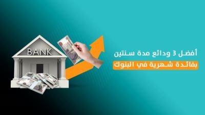 أفضل 3 ودائع مدة سنتين بفائدة شهرية في البنوك