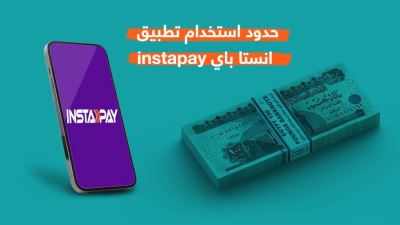 حدود استخدام تطبيق انستا باي instapay