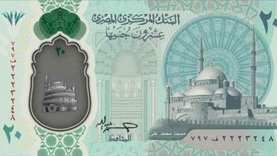 البنك المركزي يوضح التصميم النهائي لفئة الـ20 جنيه
