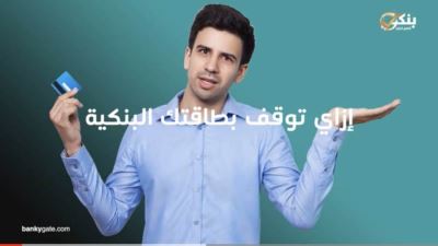 كيفية ايقاف البطاقة البنكية في حاله فقدها او سرقتها