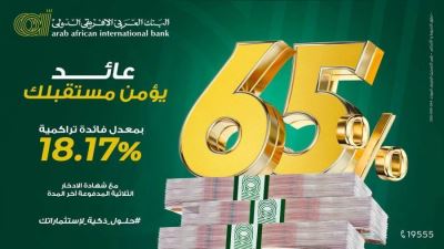 بفائدة 65%.. البنك العربي الأفريقي الدولي يطرح "شهادة الادخار الثلاثية المدفوعة آخر المدة"