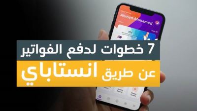 خطوات الدفع وسداد فواتيرك عبر طريق تطبيق انستاباي INSTAPAY