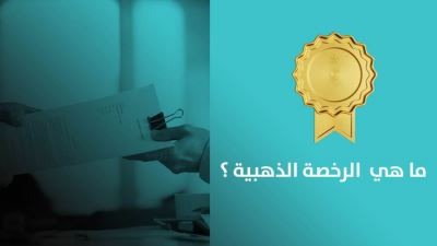 ما هي الرخصة الذهبية وأهم شروط الحصول عليها؟