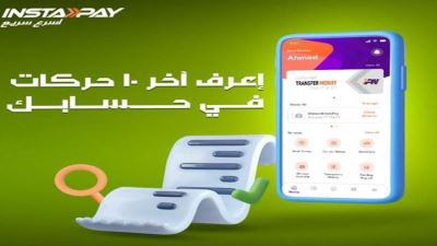إنستاباي يتيح لعملائه معرفة أخر 10 تحويلات تمت عبر حساباتهم