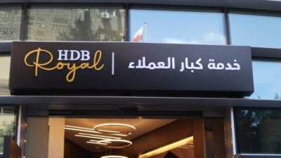 تحقيق 275% من النمو المستهدف بودائع كبار العملاء في بنك التعمير والإسكان خلال 2023