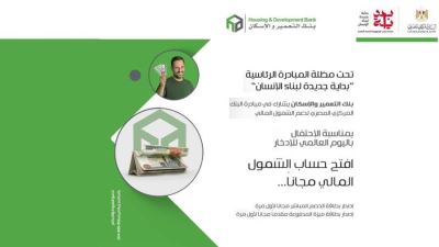 التعمير والإسكان يشارك في فعاليات اليوم العالمي للادخار بباقة من المنتجات المجانية