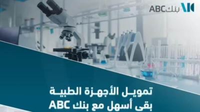 مزايا تمويل الأجهزة الطبية من بنك ABC .. يصل لـ10 ملايين جنيه بفائدة 5%
