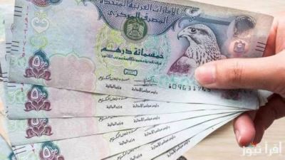 سعر الدرهم الإماراتي اليوم الأحد 27-10-2024 بالبنوك