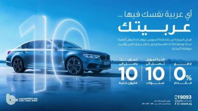 تفاصيل قرض السيارة من بنك قناة السويس.. بدون مقدم وحظر بيع