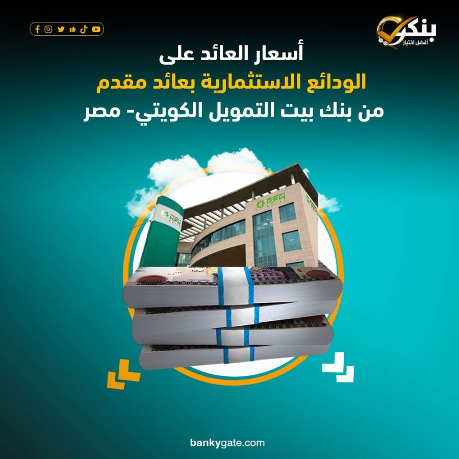 أسعار عائد الودائع الاستثمارية ذات العائد المقدَم من بنك بيت التمويل الكويتي – مصر 2026
