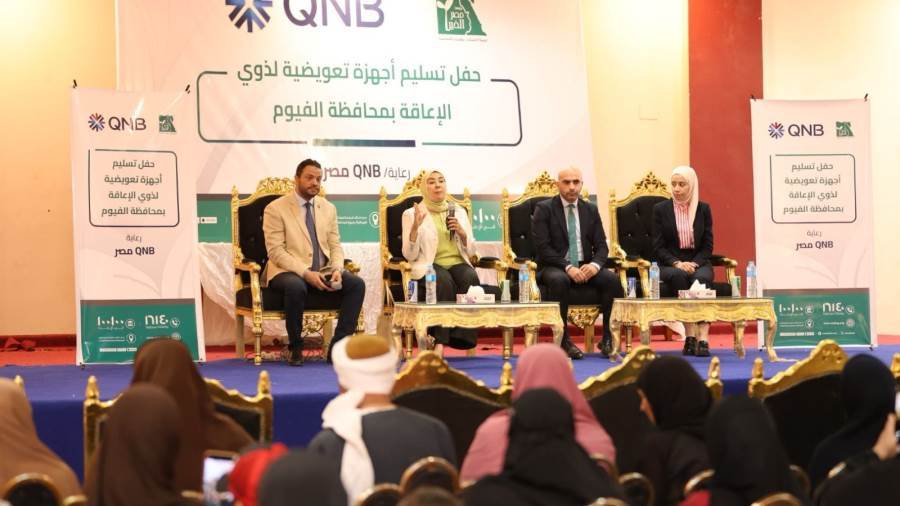 بنك QNB مصر يواصل دعمه لذوي الإعاقة بتسليم أجهزة تعويضية في الفيوم بالتعاون مع مؤسسة مصر الخير بنك QNB مصر يواصل دعمه لذوي الإعاقة بتسليم أجهزة تعويضية في الفيوم بالتعاون مع مؤسسة مصر الخير